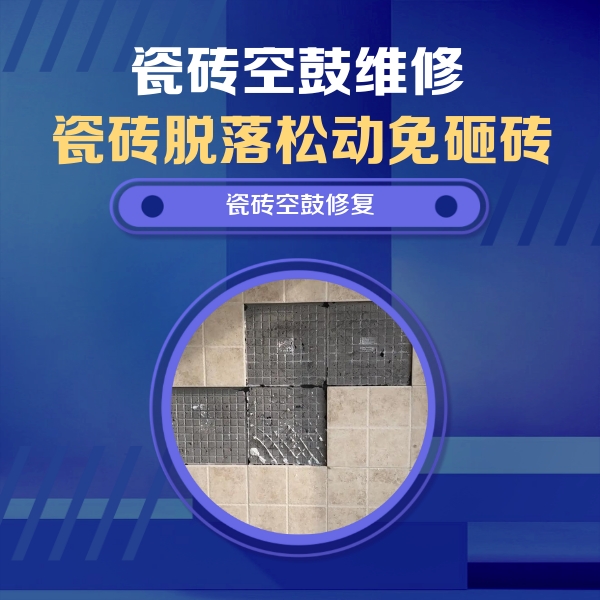阳东瓷砖空鼓维修公司分享新房瓷砖空鼓是什么原因？新手必懂的基础诱因