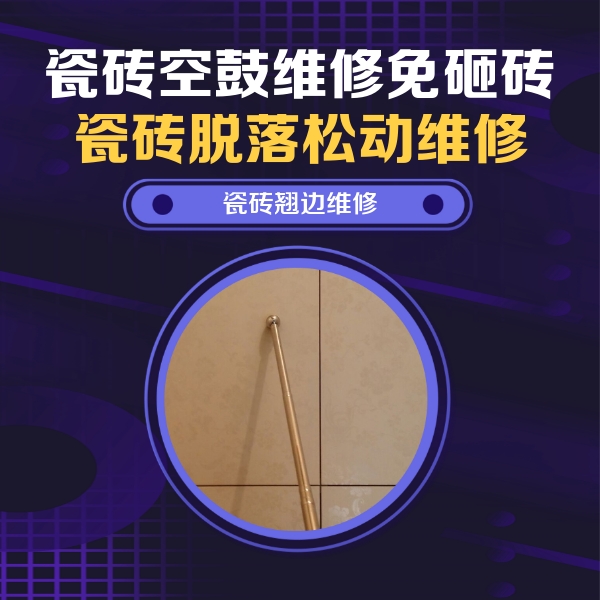 阳东瓷砖空鼓维修公司分享瓷砖空鼓维修材料怎么选？不同场景选材攻略