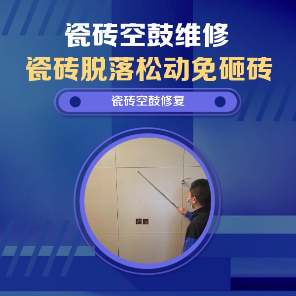 阳东瓷砖空鼓维修公司分享轻微边角空鼓需要修吗？专业师傅深度解答