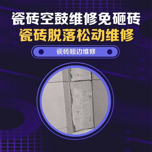 阳东瓷砖空鼓维修公司分享瓷砖空鼓维修施工流程详解，规范施工不返工