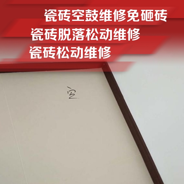 阳东瓷砖空鼓维修公司分享新房瓷砖空鼓是什么原因？新手必懂的基础诱因