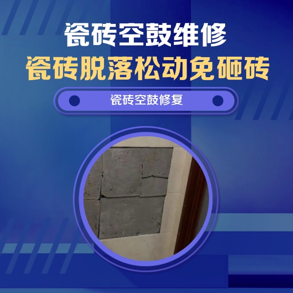 阳东瓷砖空鼓维修公司分享零基础瓷砖空鼓检测方法，自己在家就能查