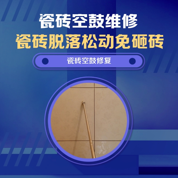 阳东瓷砖空鼓维修公司分享瓷砖空鼓维修常见误区，90%业主都踩过的坑